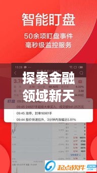 探索金融领域新天地，揭秘002736股票app的奥秘