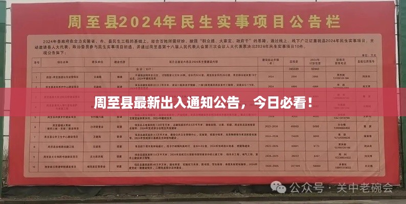 周至县最新出入凯发真人网娱乐的公告，今日必看！