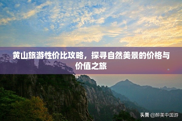 黄山旅游性价比攻略，探寻自然美景的价格与价值之旅