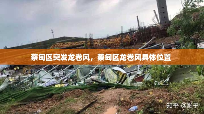 蔡甸区突发龙卷风，蔡甸区龙卷风具体位置 