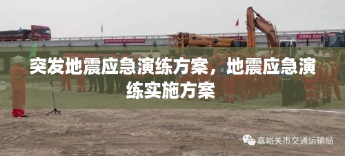 突发地震应急演练方案，地震应急演练实施方案 