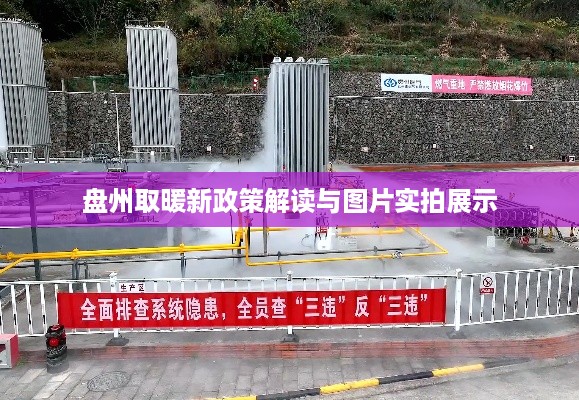 盘州取暖新政策解读与图片实拍展示