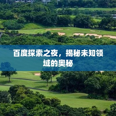 百度探索之夜，揭秘未知领域的奥秘
