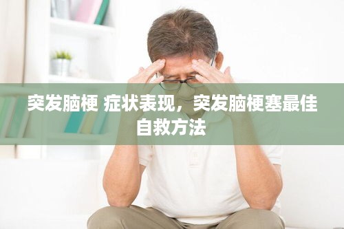 突发脑梗 症状表现，突发脑梗塞最佳自救方法 