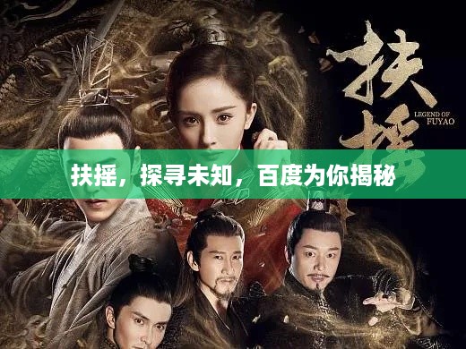 扶摇，探寻未知，百度为你揭秘