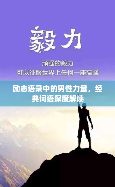 励志语录中的男性力量，经典词语深度解读