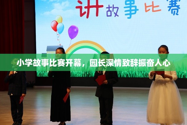 小学故事比赛开幕，园长深情致辞振奋人心