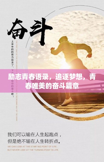 励志青春语录，追逐梦想，青春唯美的奋斗篇章