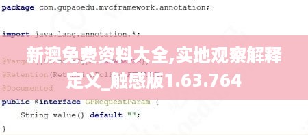 新澳免费资料大全,实地观察解释定义_触感版1.63.764