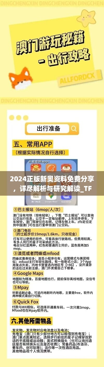 2024正版新奥资料免费分享，详尽解析与研究解读_tfk518.43解题版