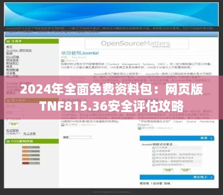 2024年全面免费资料包：网页版tnf815.36安全评估攻略