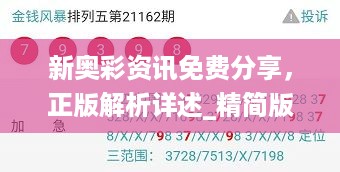 新奥彩资讯免费分享，正版解析详述_精简版qav197.98