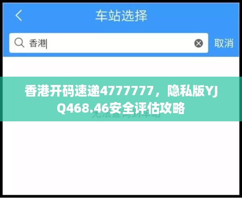 香港开码速递4777777，隐私版yjq468.46安全评估攻略
