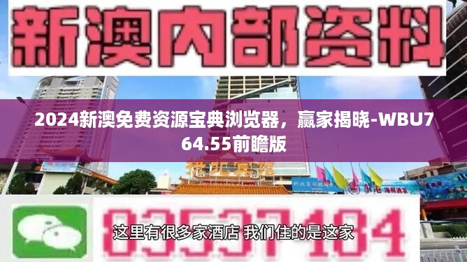2024新澳免费资源宝典浏览器，赢家揭晓-wbu764.55前瞻版