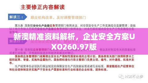 新澳精准资料解析，企业安全方案uxo260.97版