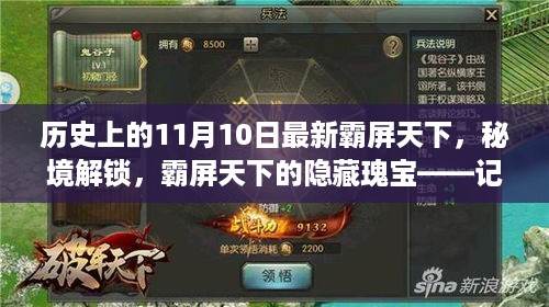 秘境解锁，霸屏天下的隐藏瑰宝——小巷深处的特色小店奇遇记在11月10日霸屏历史时刻