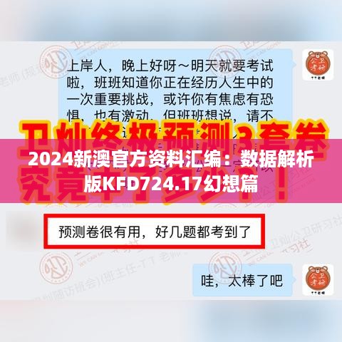 2024新澳官方资料汇编：数据解析版kfd724.17幻想篇
