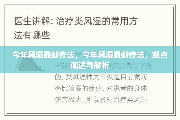 今年风湿最新疗法，观点阐述与解析揭秘